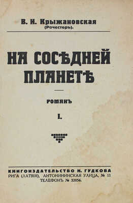 Крыжановская (Рочестер) В.И. На соседней планете. Роман. [В 2 ч.]. Ч. 1-2. Рига: Кн-во Н. Гудкова, [1932].